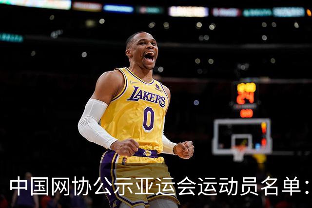 中国网协公示亚运会运动员名单：郑钦文张之臻均不参赛