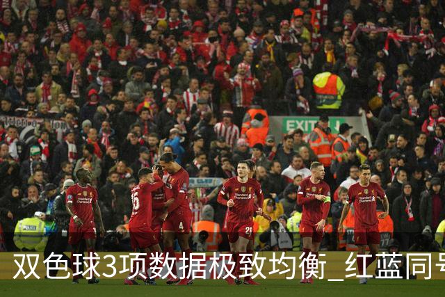 双色球3项数据极致均衡 红蓝同号或成制胜法宝