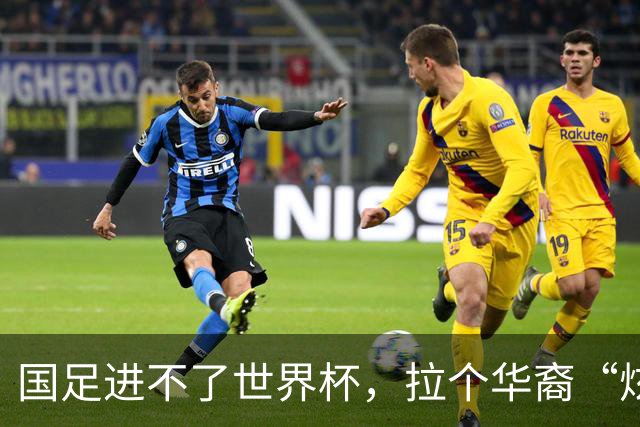 国足进不了世界杯，拉个华裔“炫耀”一下也过瘾？