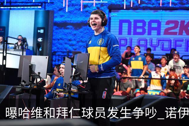 曝哈维和拜仁球员发生争吵 诺伊尔让他闭嘴