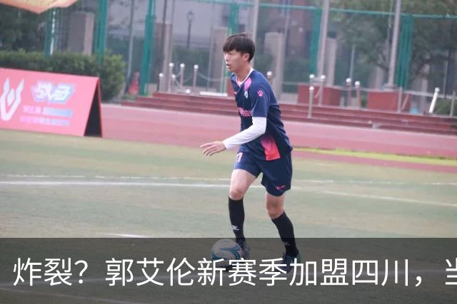 炸裂？郭艾伦新赛季加盟四川，当年总决赛对手，一笑泯恩仇？