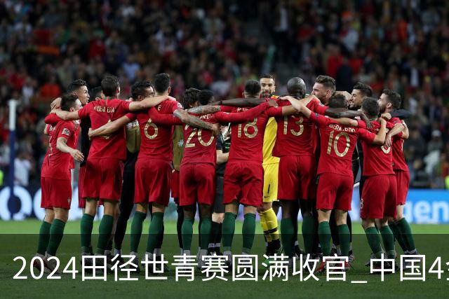 2024田径世青赛圆满收官 中国4金4银3铜排名第三