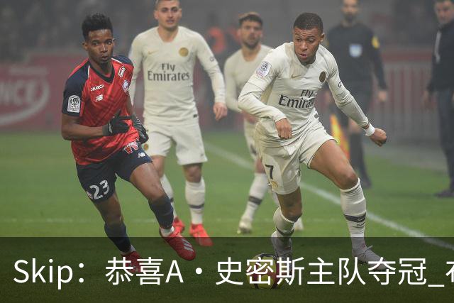 Skip：恭喜A·史密斯主队夺冠 布伦森是史上最强小个子
