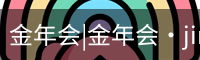金年会|金年会·jinnian(金字招牌)诚信至上